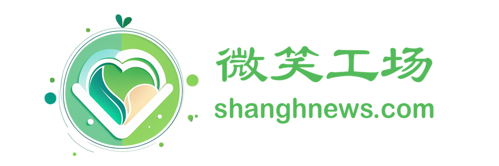 微笑工场